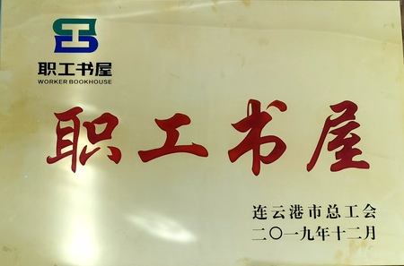 “职工书屋”奖牌.jpg