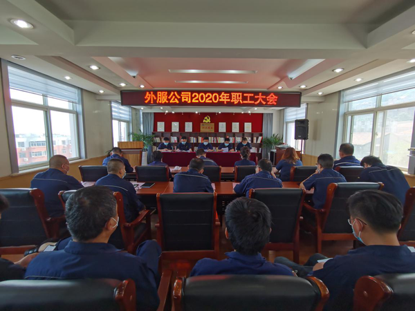 外服公司2020年职工大会.png